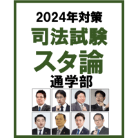 司法試験論文解説講義 刑事訴訟法 論文Real解説 「刑訴における事実の