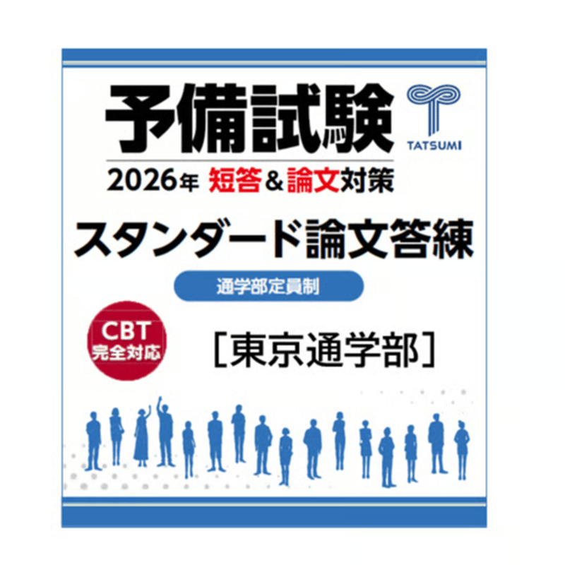 予備試験スタンダード論文答練[東京通学部]※プランA（日朝）は定員締切