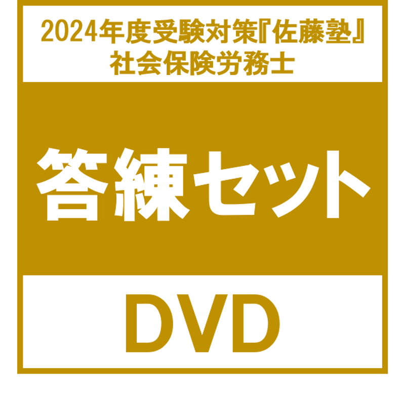 2024 佐藤塾 社労士 労働に関する一般常識 DVD4枚 社会保険労務士 辰巳