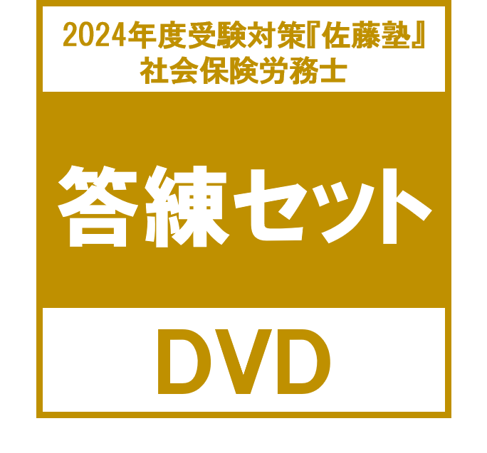 最新 2024 佐藤塾 社労士 労働基準法 DVD6枚 社会保険労務士 辰巳