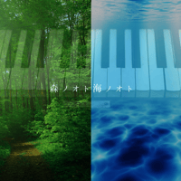 森ノオト海ノオト