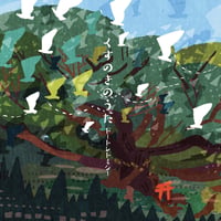 くすのきのうた
