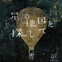 星の地図を探して