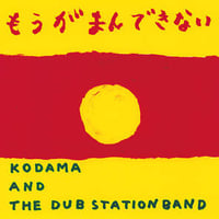 【アナログ・12インチシングル】KODAMA AND THE DUB STATION BAND＊ もうがまんできない　2021/06リリース