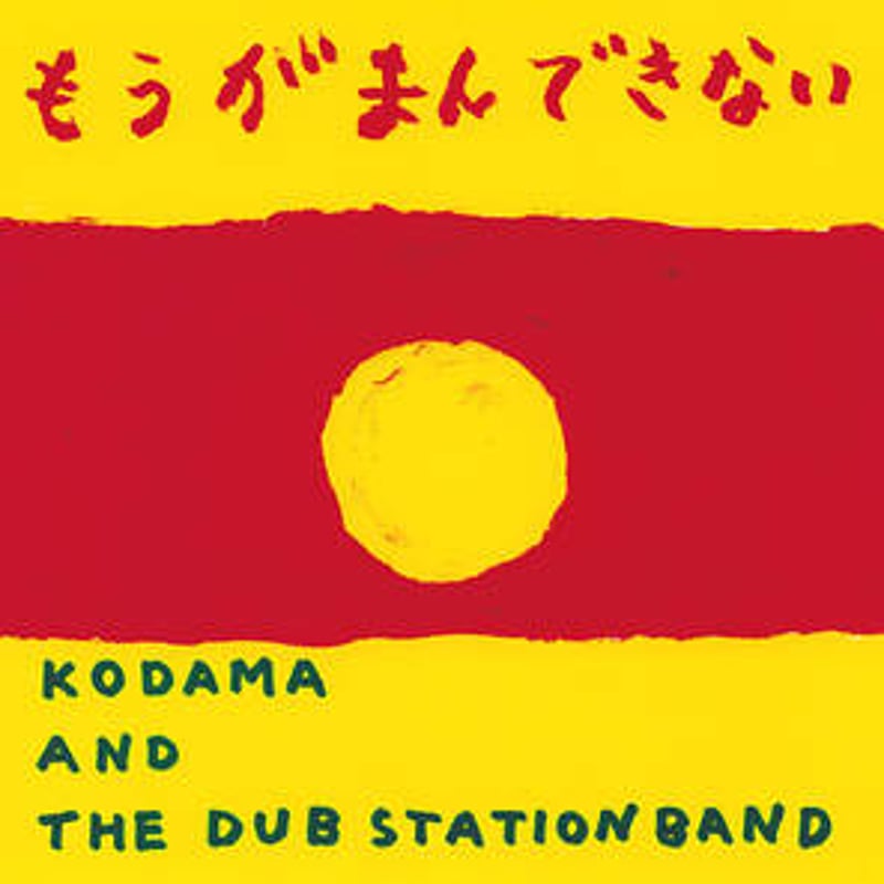 アナログ・12インチシングル】KODAMA AND THE DUB STATION BAND