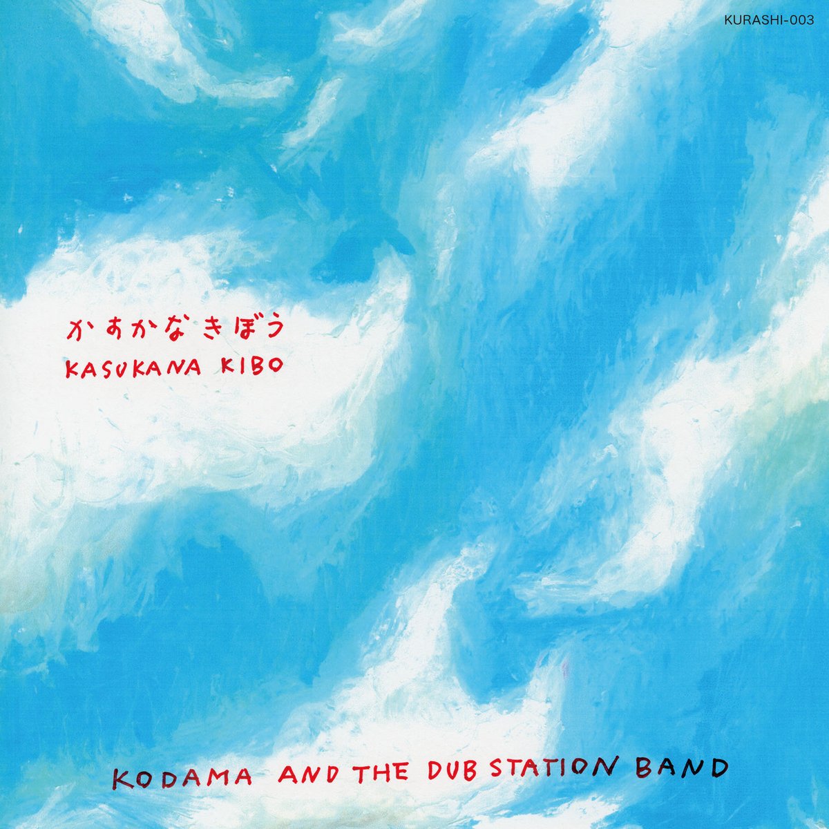 CDフルアルバム】KODAMA AND THE DUB STATION BAND＊ かすかな