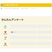 【無料のため購入不要】いいね！（簡易アンケート）プラグイン EX Ver5.0.1