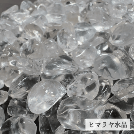 ブラジル・ヒマラヤ水晶　さざれ300g