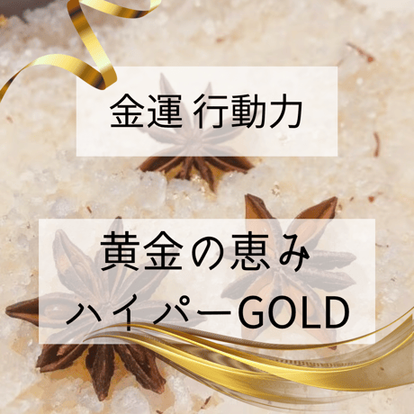 ［ハーブソルト］【金運・仕事運】祈祷塩 開運ソルト ハイパーゴールド　GOLD