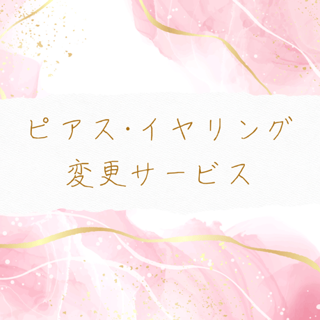 ピアス・イヤリング変更サービス