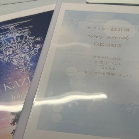 セフィロト設計図から割り出す鑑定書