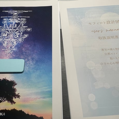 セフィロト設計図から割り出す鑑定書