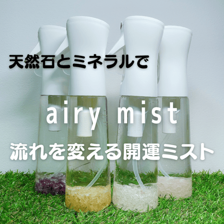 開運エアリーミスト