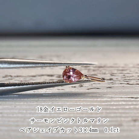 18金イエローゴールドピンクトルマリン