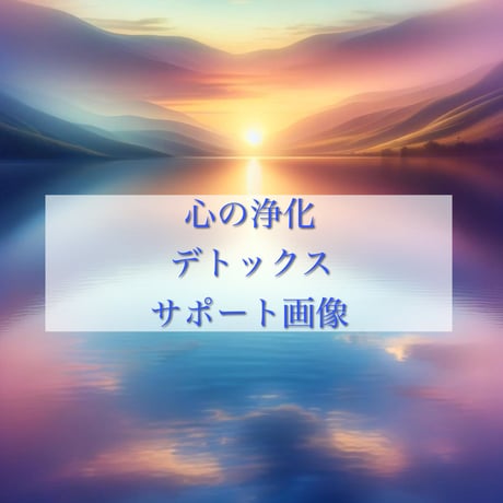 【郵送】心の浄化と新たな扉