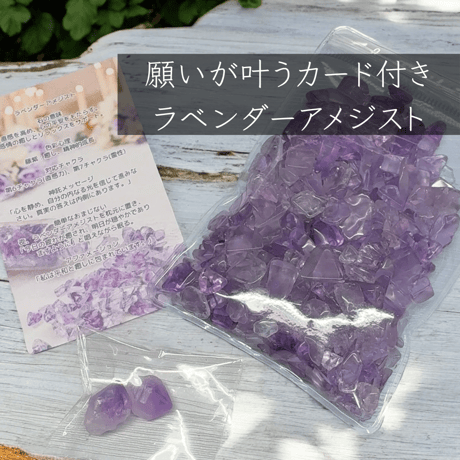 【願いが叶うおまじない！ミニオラクルカード・原石２粒プレゼント付き】【希少】ハイクオリティラベンダーアメジストさざれ100g
