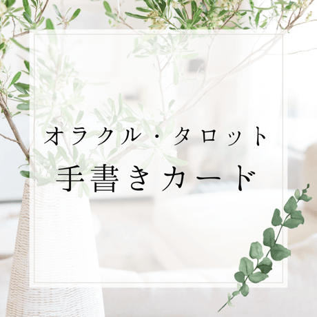 オラクルカード付き手書き鑑定メッセージ