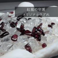 紅龍の守護 さざれ