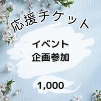 応援チケット　イベント・企画参加　1000