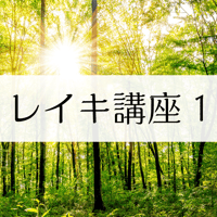 レイキ初級 開催希望登録