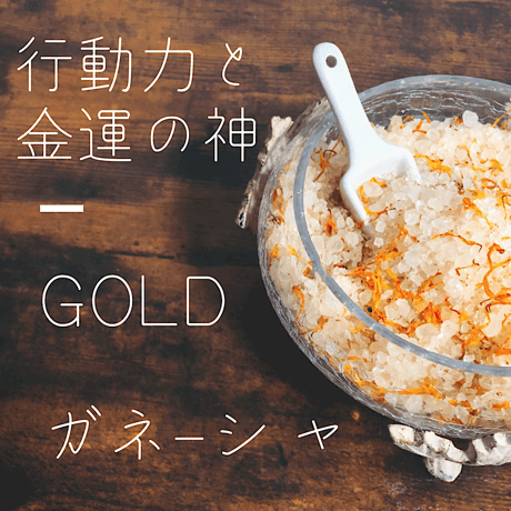 【ハーブソルト】【金運・仕事運】祈祷塩 開運ソルト GOLD(ゴールド)【ノーマル】