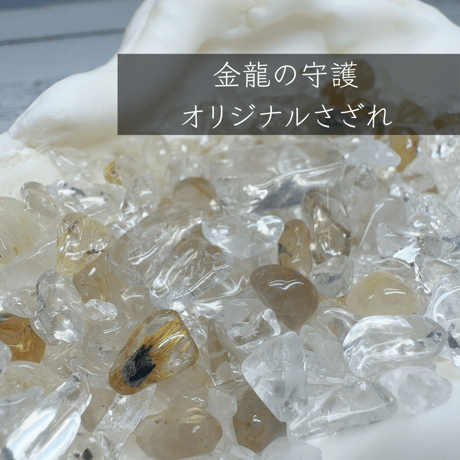 ［福袋］全方位守護　富を蓄える土の気　金龍福袋　〜黄金の光を集める〜【豊かさを育て守る】約4万円相当