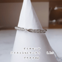 ［リング］PT950ツイストダイヤモンドリング 0.1ct【受注生産】【工房応援企画】