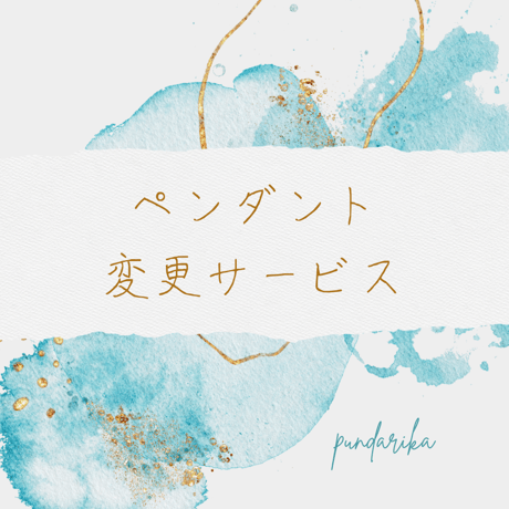 ペンダント変更サービス