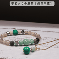 ペンダント　キーチャーム【2way】+ブレスレット　不安からの解放【病気平癒】
