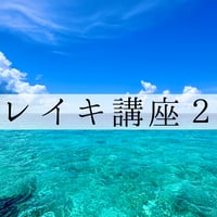 レイキ中級講座　支払い用