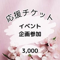 応援チケット　イベント・企画参加 3000