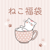 ねこ福袋