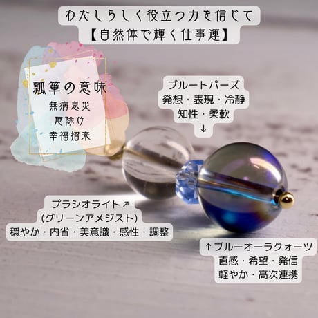 ペンダント　キーチャーム【2way】わたしらしく役立つ力を信じて【自然体で輝く仕事運】