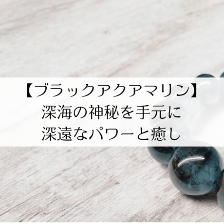 【ファイナルグレード】【ブラックアクアマリン】 深海の神秘を手元に 深遠なパワーと癒し 14mm