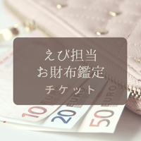 【えび担当】お財布鑑定チケット