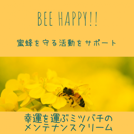 幸運を運ぶミツバチメンテナンスクリーム
