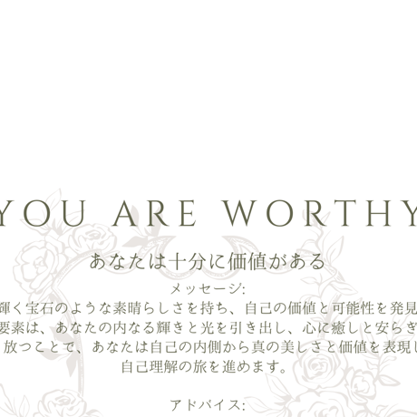 【データ】あなたは十分に価値がある