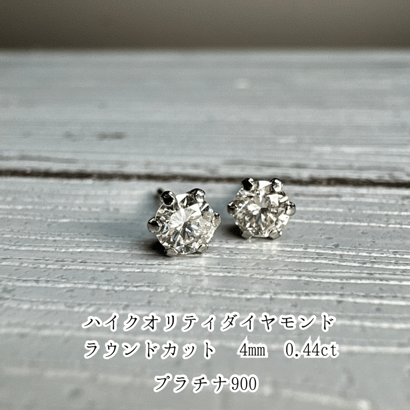 ハイクオリティ】【大粒】PT900 刻印有り ダイヤモンド 0.44ct | pundarika 