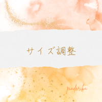 サイズ調整オプション