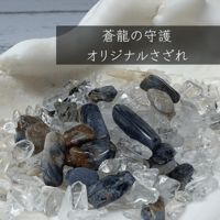 蒼龍の守護 さざれ