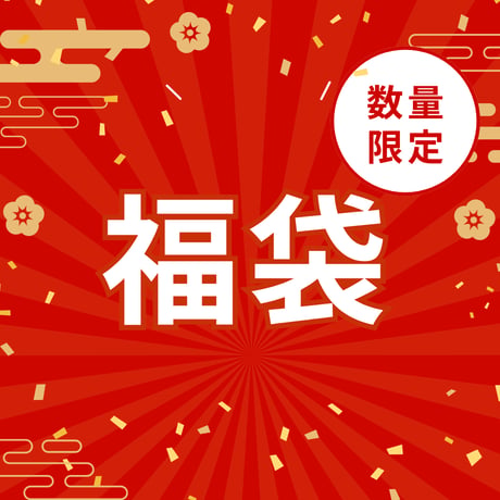 ［福袋］  2026年ラッキカラー