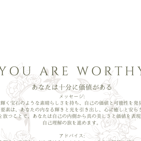 【郵送】あなたには十分に価値がある