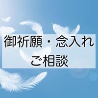 御祈願ご相談受付