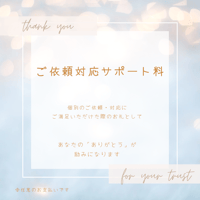 ご依頼対応サポート料