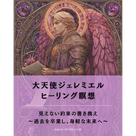 【期間限定】大天使ジェレミエルセット（瞑想音源&イラスト付）
