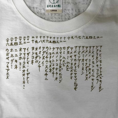 コトダマTシャツデラックス（片野貴夫氏筆）（色：ナチュラル）古代日本の癒し普及協会