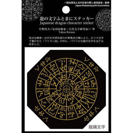 ふとまにステッカー片野貴夫筆【龍体文字&龍踊文字】（古代日本の癒し普及協会公式グッズ）