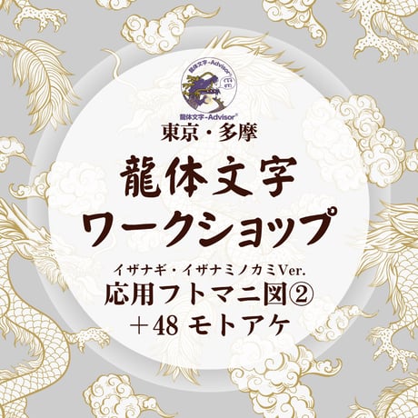 神代文字・龍体文字を書こう！ワークショップ