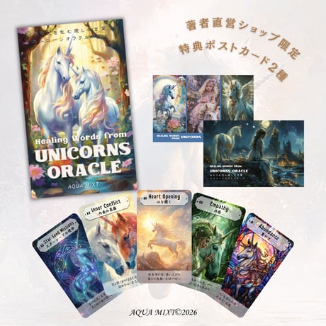 3月24日発売【著者特典付】あなたを包む癒しの言葉ユニコーンオラクルカード