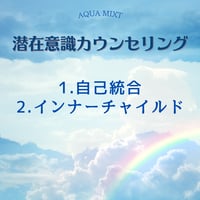 潜在意識カウンセリング〜自己統合・インナーチャイルドヒーリング